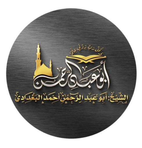 شعار الشيخ أبو عبد الرحمن أحمد البغدادي