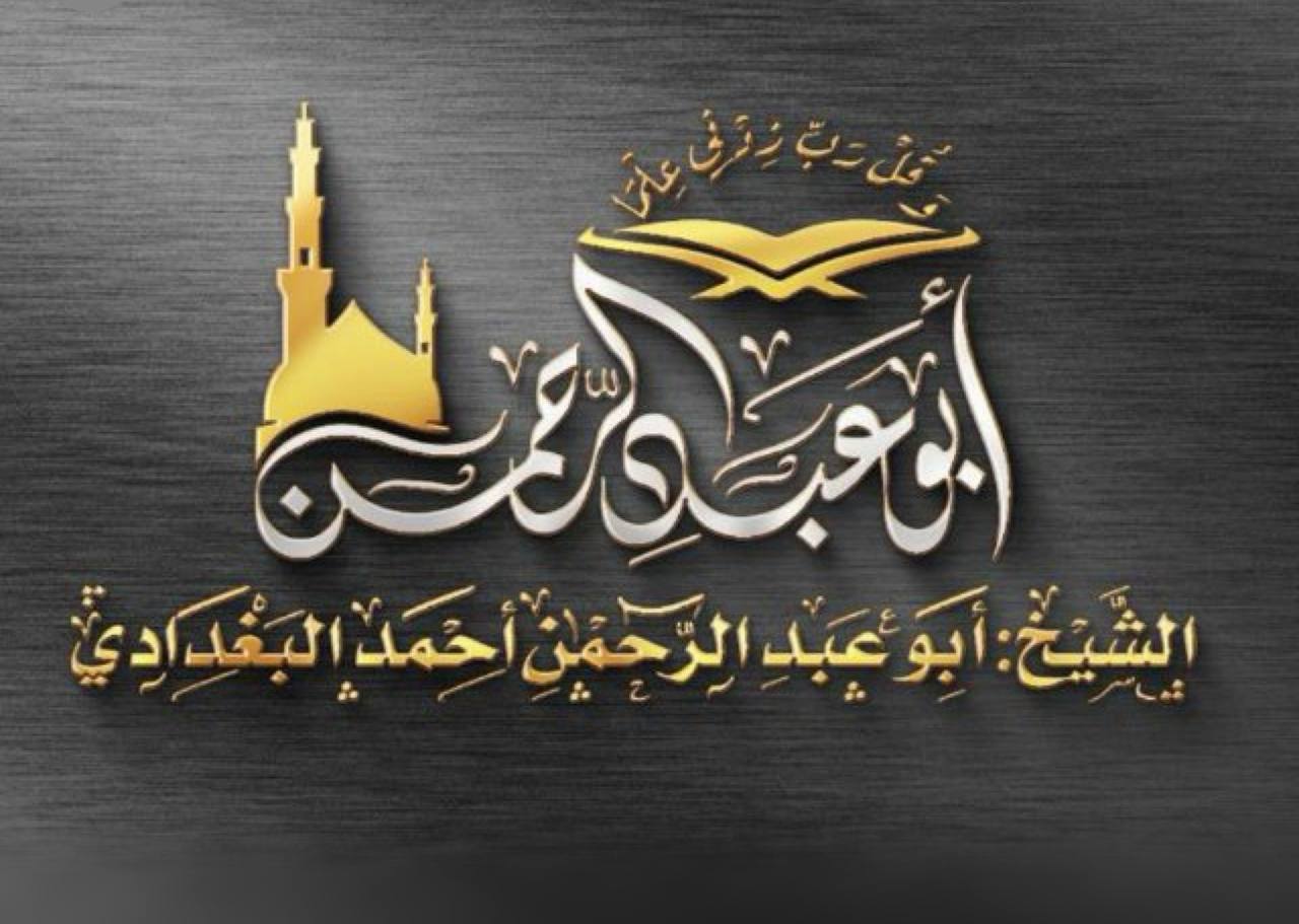 الشيخ أبو عبد الرحمن أحمد البغدادي